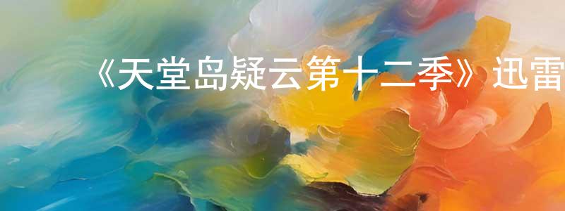 ﻿蔡忠军发布﻿《天堂岛疑云第十二季》迅雷下载/在线观看-犯罪历史-美剧天堂